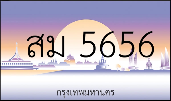 สม 5656